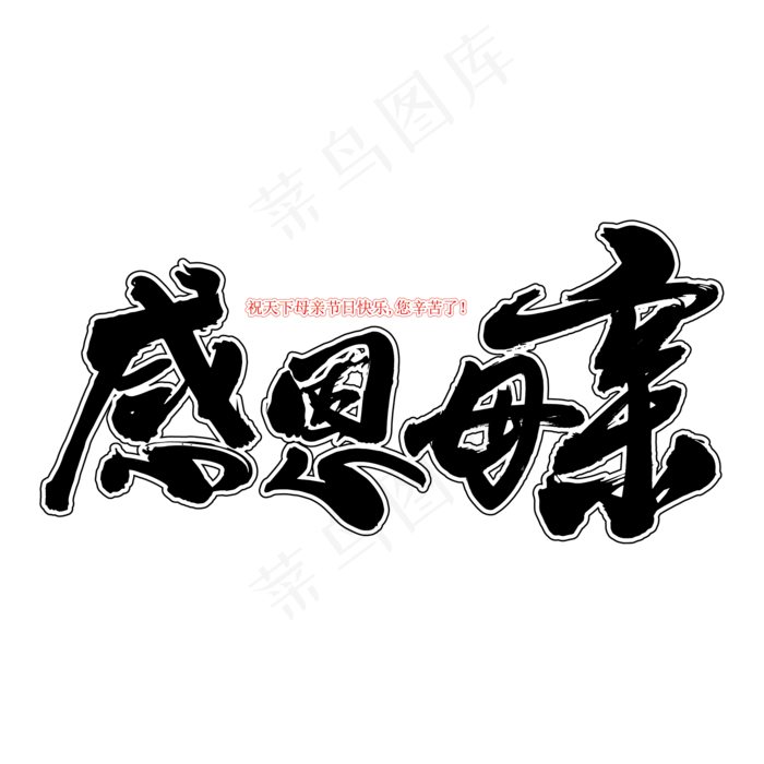感恩母亲艺术书法字