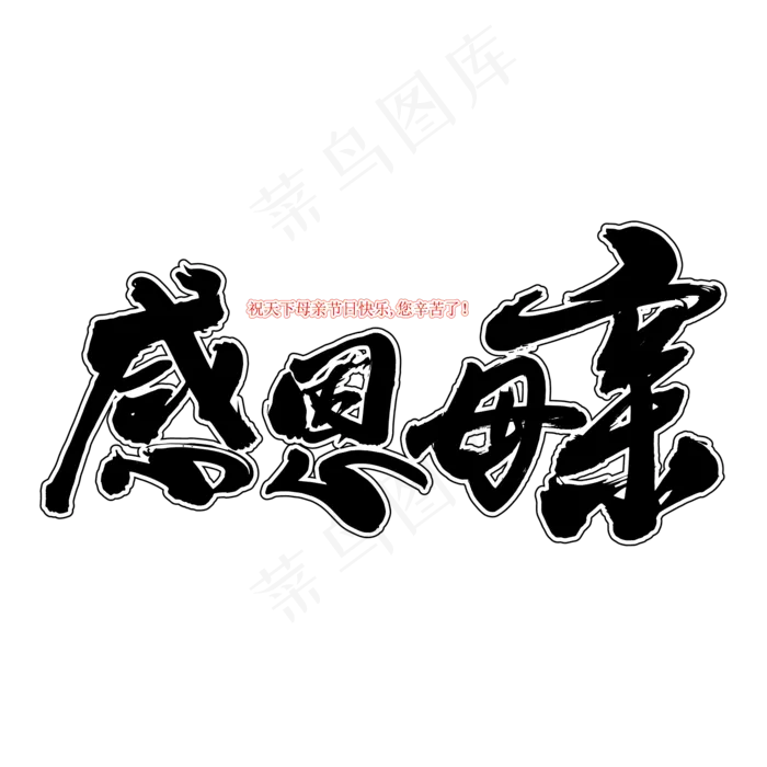 感恩母亲艺术书法字(2000X2000(DPI:150))ai矢量模版下载