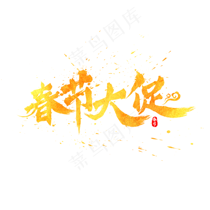 春节大促中国风书法水墨毛笔艺术字(2000X2000(DPI:300))psd模版下载