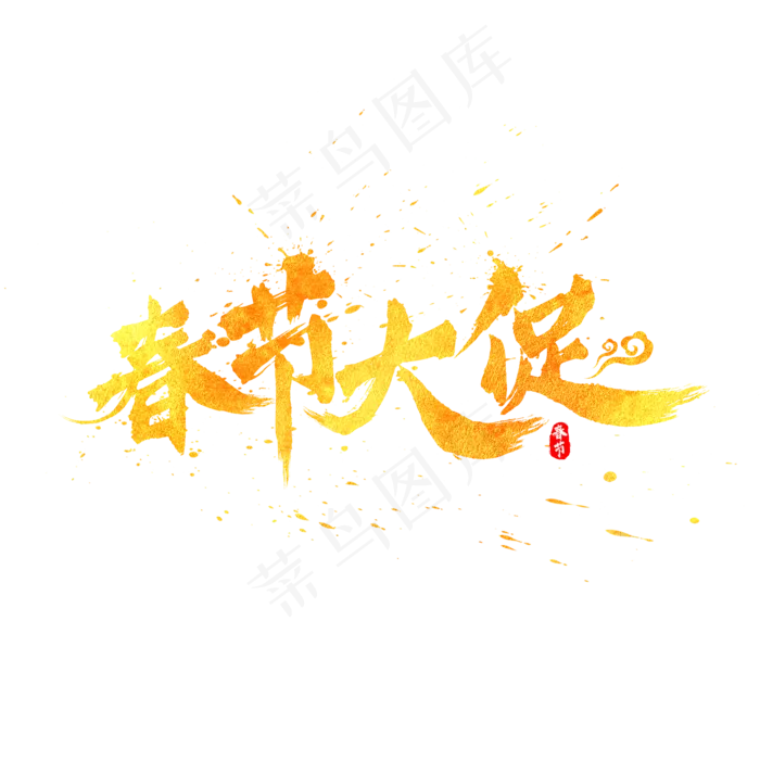 春节大促中国风书法水墨毛笔艺术字(2000X2000(DPI:300))psd模版下载