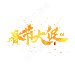 春节大促中国风书法水墨毛笔艺术字