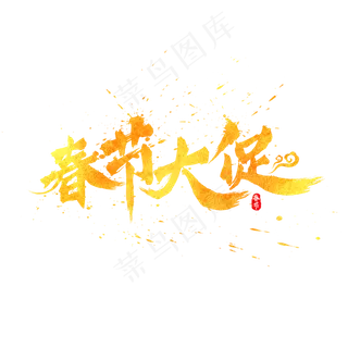 春节大促中国风书法水墨毛笔艺术字