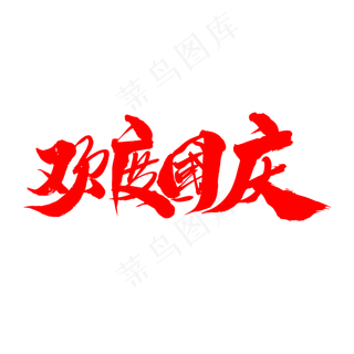 欢度国庆创意字体设计,免抠元素艺术字