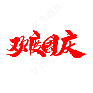 欢度国庆创意字体设计,免抠元素艺术字