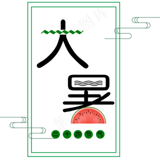 二十四节气大暑艺术字
