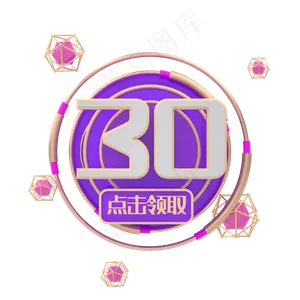 C4D紫色促销电商优惠券30元