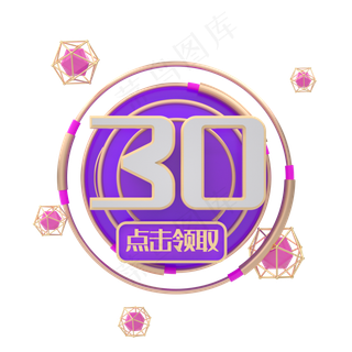 C4D紫色促销电商优惠券30元