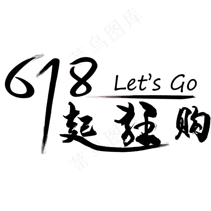 618超狂购艺术字(3000X3000(DPI:762))psd模版下载