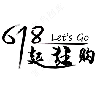 618超狂购艺术字