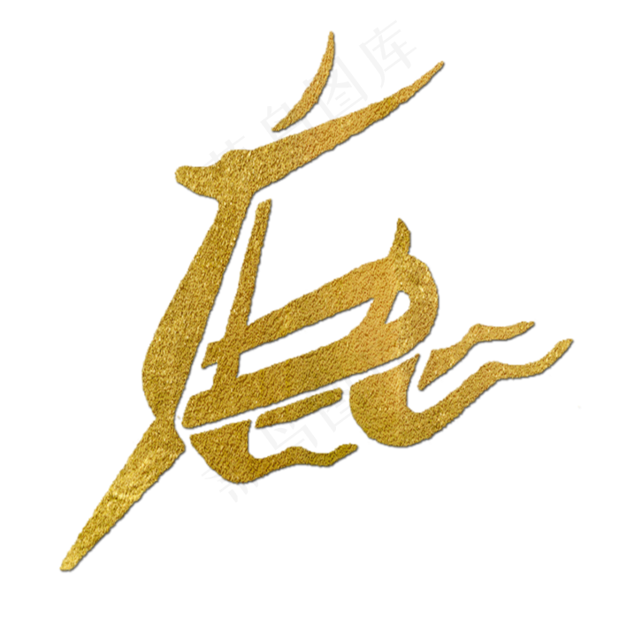鹿金色创意象形字(2000X2000(DPI:150))psd模版下载