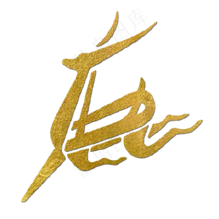 鹿金色创意象形字
