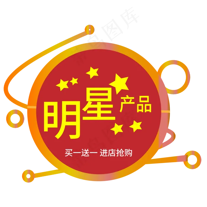 明星产品电商标签ai矢量模版下载