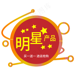 明星产品电商标签