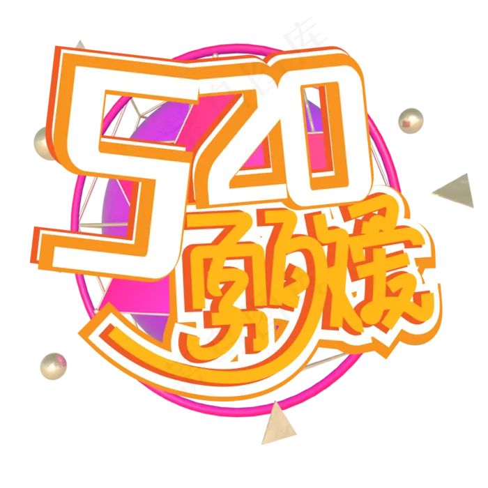 520勇敢爱下载 原创艺术字下载