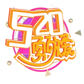 520勇敢爱下载 原创艺术字下载