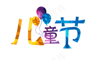 节日儿童节创意色彩卡通气球免扣分层艺术字