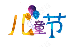 节日儿童节创意色彩卡通气球免扣分层艺术字