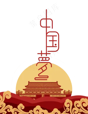 古风中国梦