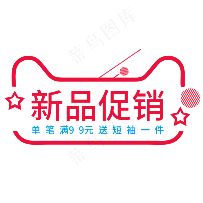 新品促销创意电商风格艺术字