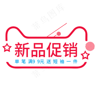 新品促销创意电商风格艺术字