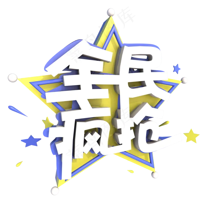 双十一双十二双11双12全民疯抢C4D立体艺术字