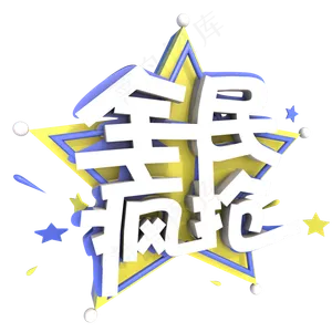 双十一双十二双11双12全民疯抢C4D立体艺术字