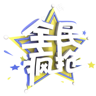 双十一双十二双11双12全民疯抢C4D立体艺术字