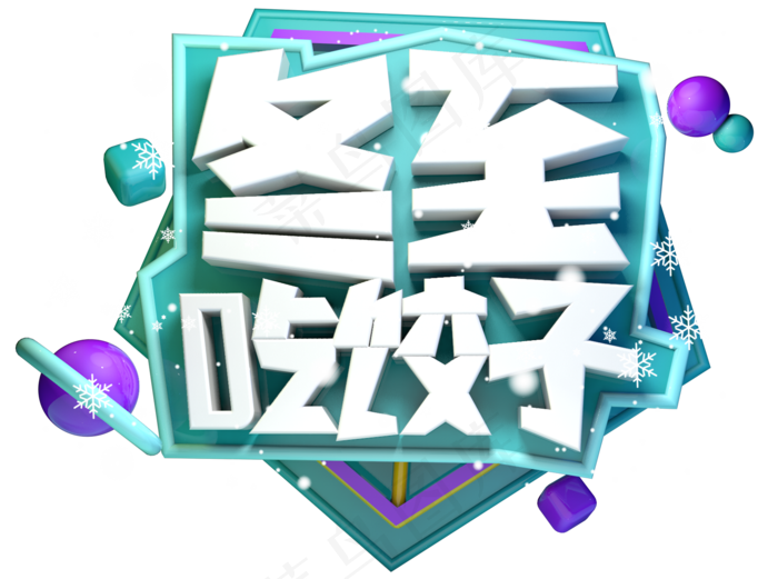 冬至吃饺子3D字体设计(1613X1200(DPI:250))psd模版下载