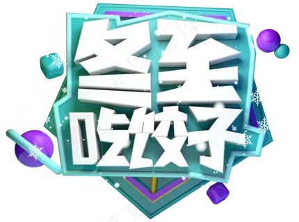 冬至吃饺子3D字体设计 冬至吃饺子3D字体设计