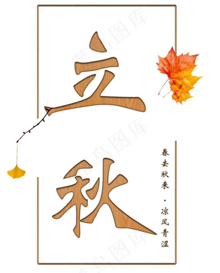 木质雕刻效果二十四节气立秋艺术字设计