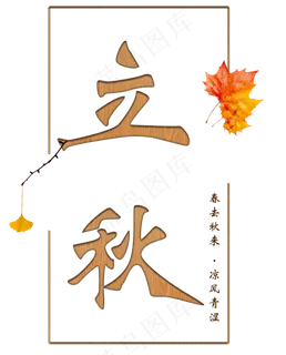 木质雕刻效果二十四节气立秋艺术字设计