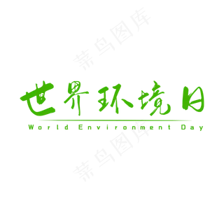 世界环境日艺术字