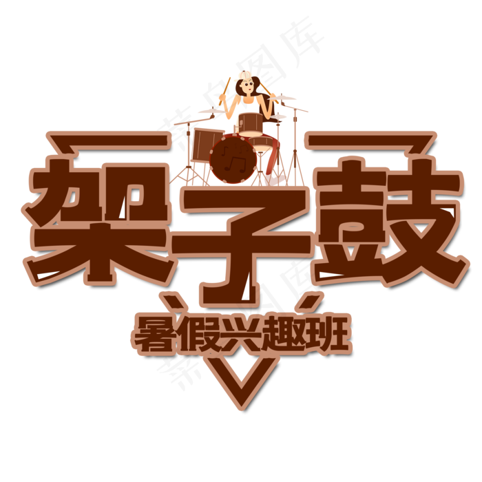 架子鼓暑假班艺术字(2000X2000(DPI:150))psd模版下载