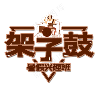 架子鼓暑假班艺术字