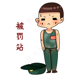 军人罚站表情包