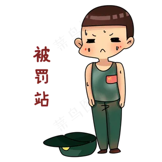 军人罚站表情包