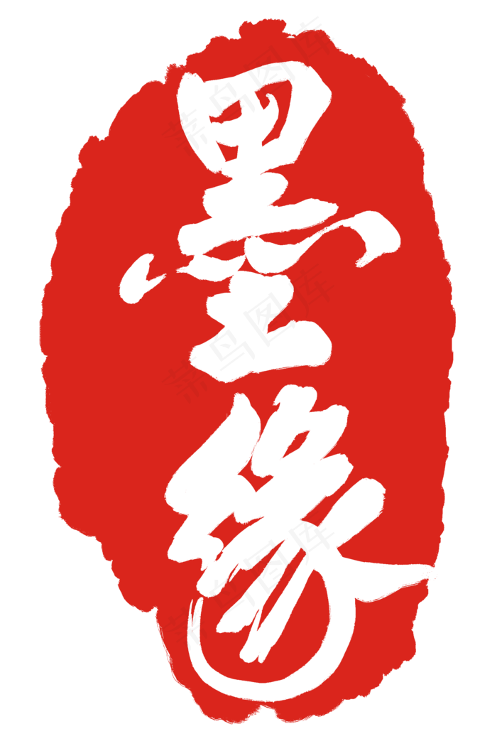 墨缘红色印泥(2000X3000(DPI:300))psd模版下载