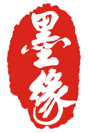 墨缘红色印泥