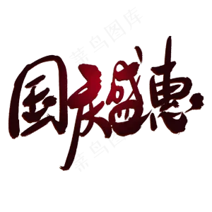 国庆盛典