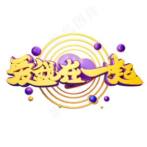 爱就在一起3D字体设计