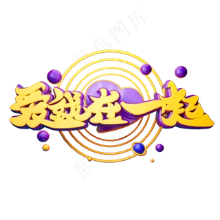 爱就在一起3D字体设计