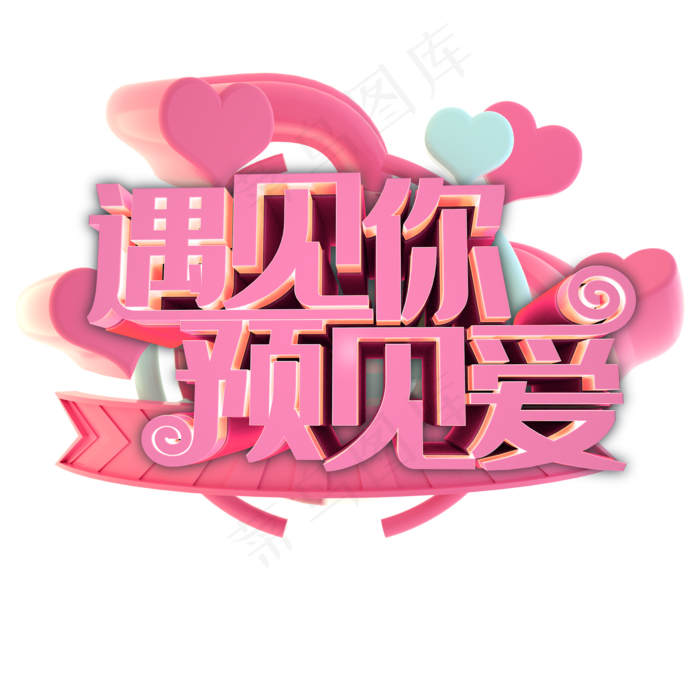 遇见你预见爱(2000X2000(DPI:300))psd模版下载