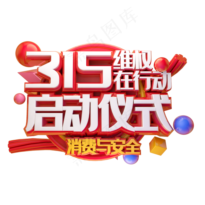 315维权启动仪式(2500*2500px 	      )ai矢量模版下载