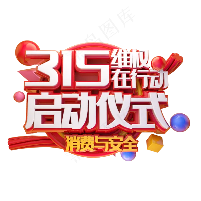 315维权启动仪式(2500*2500px 	      )ai矢量模版下载