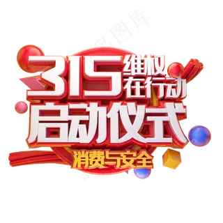 315维权启动仪式