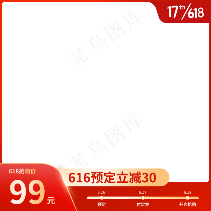 京东618电商主图(2000X2000(DPI:72))psd模版下载