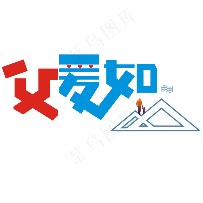 父亲节卡通艺术字(2000X2000(DPI:149))cdr矢量模版下载