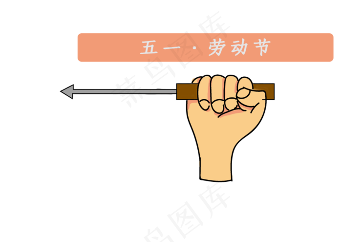 五一劳动节+卡通风格+劳动行业(842X596(DPI:72))psd模版下载