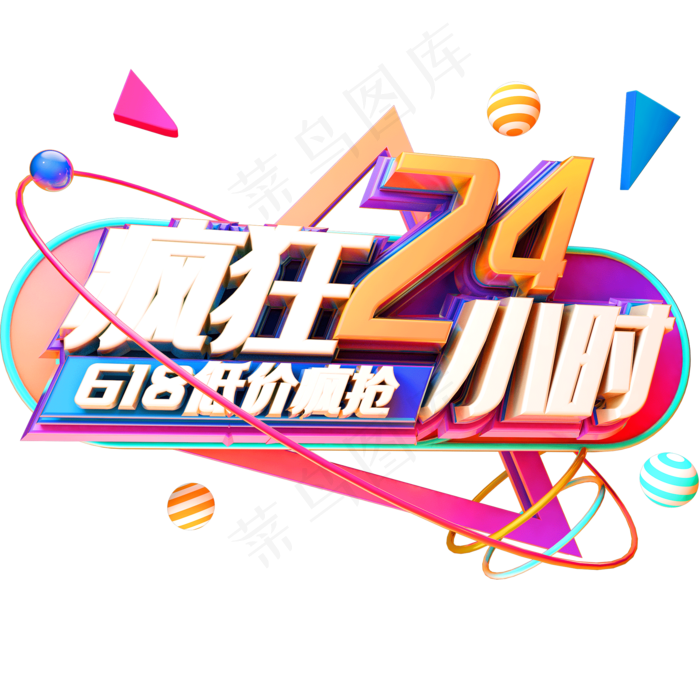 疯狂24小时618低价疯抢艺术字体(2000X2000(DPI:72))psd模版下载