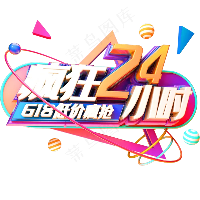 疯狂24小时618低价疯抢艺术字体(2000X2000(DPI:72))psd模版下载